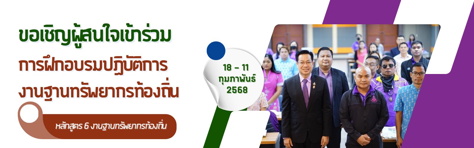 การฝึกอบรมปฏิบัติการงานฐานทรัพยากรท้องถิ่น