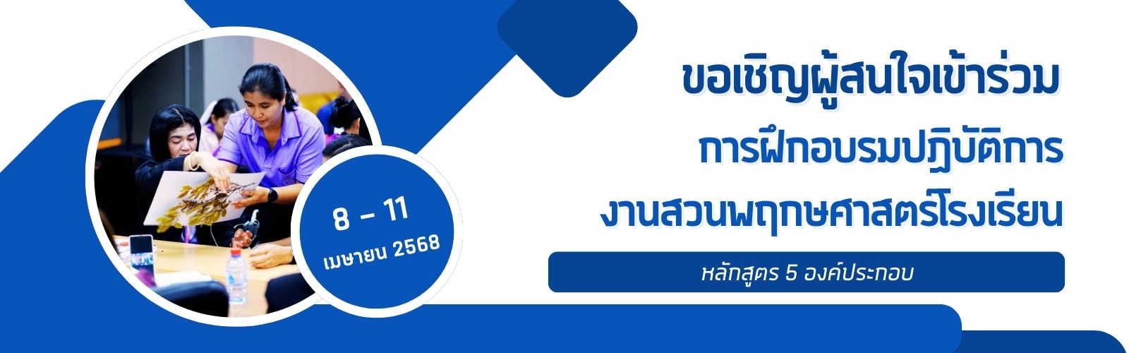 การฝึกอบรมปฏิบัติการงานสวนพฤกษศาสตร์โรงเรียน
