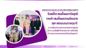 รับเสด็จฯ สมเด็จพระกนิษฐาธิราชเจ้า กรมสมเด็จพระเทพรัตนราชสุดา สยามบรมราชกุมารี เสด็จพระราชดำเนินมาติดตามผลการดำเนินงานโรงเรียนตำรวจตระเวนชายแดน