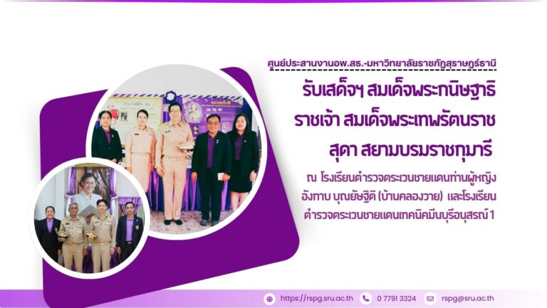 รับเสด็จฯ สมเด็จพระกนิษฐาธิราชเจ้า กรมสมเด็จพระเทพรัตนราชสุดา สยามบรมราชกุมารี เสด็จพระราชดำเนินมาติดตามผลการดำเนินงานโรงเรียนตำรวจตระเวนชายแดน