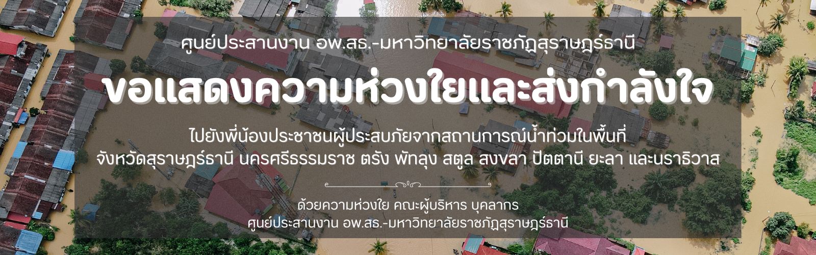 ขอแสดงความห่วงใยและส่งกำลังใจ