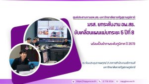 มรส. ยกระดับงาน อพ.สธ. ขับเคลื่อนแผนแม่บทระยะ 5 ปีที่ 8 พร้อมเป็นเจ้าภาพระดับภูมิภาค ปี 2573