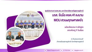 มรส. จับมือ ตชด.41 ลงนาม MOU สวนพฤกษศาสตร์ฯ พร้อมจัดอบรม 4 หลักสูตร ยกระดับครู 11 โรงเรียน