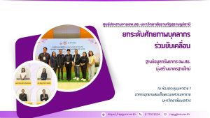 ศูนย์ประสานงาน อพ.สธ.-มหาวิทยาลัยราชภัฏสุราษฎร์ธานี ยกระดับศักยภาพบุคลากร ร่วมขับเคลื่อนฐานข้อมูลทรัพยากร อพ.สธ. มุ่งสร้างมาตรฐานใหม่