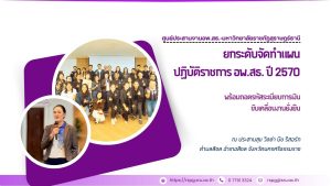 ยกระดับจัดทำแผนปฏิบัติราชการ อพ.สธ. ปี 2570 พร้อมถอดรหัสระเบียบการเงิน ขับเคลื่อนงานยั่งยืน