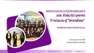 มรส. ติวเข้ม 52 บุคลากร 17 หน่วยงาน สู่ “วิศวกรสังคม” ขับเคลื่อนฐานทรัพยากรท้องถิ่น อพ.สธ.