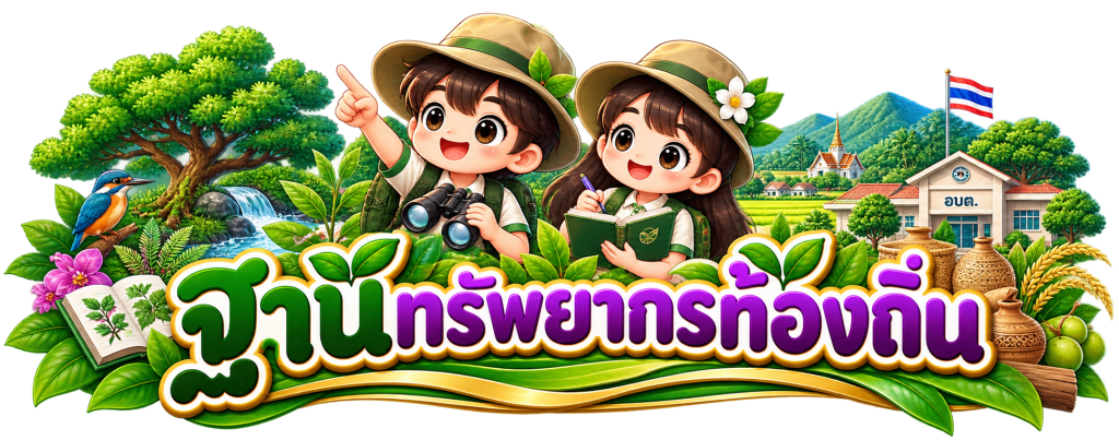 ฐานทรัพยากรท้องถิ่น ฐานทรัพยากรท้องถิ่น