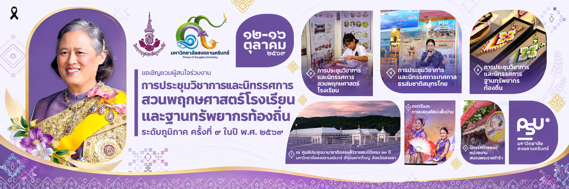 การประชุมวิชาการและนิทรรศการสวนพฤกษศาสตร์โรงเรียนและฐานทรัพยากรท้องถิ่น ระดับภูมิภาค ครั้งที่ 9 ประจำปี พ.ศ. 2569 การประชุมวิชาการและนิทรรศการสวนพฤกษศาสตร์โรงเรียนและฐานทรัพยากรท้องถิ่น ระดับภูมิภาค ครั้งที่ 9 ประจำปี พ.ศ. 2569