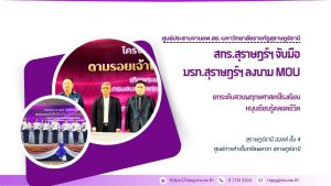 สกร.สุราษฎร์ฯ จับมือ มรภ.สุราษฎร์ฯ ลงนาม MOU ยกระดับสวนพฤกษศาสตร์โรงเรียน หนุนเรียนรู้ตลอดชีวิต