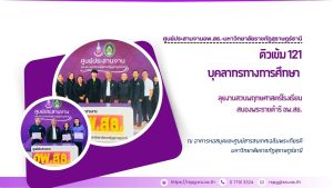 ศูนย์ประสานงาน อพ.สธ.-มรส. ติวเข้ม 121 บุคลากรทางการศึกษา ลุยงานสวนพฤกษศาสตร์โรงเรียน สนองพระราชดำริ อพ.สธ.