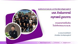 มรส. ติวเข้มอาจารย์ครุศาสตร์ บูรณาการสวนพฤกษศาสตร์โรงเรียน ปั้นนักศึกษาสนองงาน อพ.สธ.