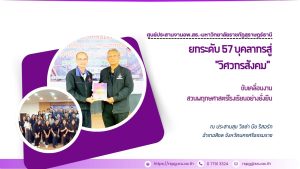 ศูนย์ประสานงาน อพ.สธ.-มรส. ยกระดับ 57 บุคลากรสู่ “วิศวกรสังคม” ขับเคลื่อนงานสวนพฤกษศาสตร์โรงเรียนอย่างยั่งยืน