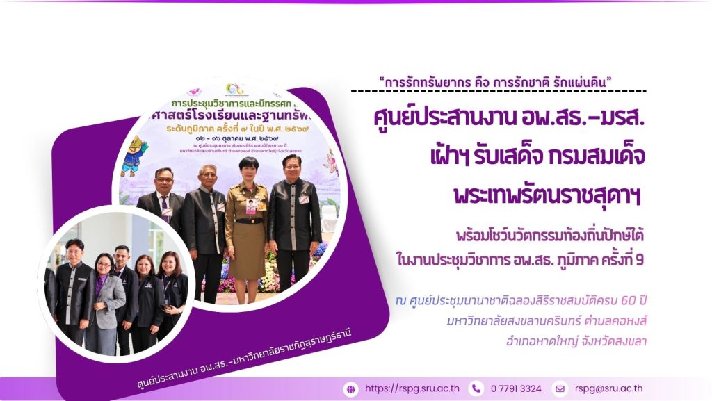 ศูนย์ประสานงาน อพ.สธ.-มรส. เฝ้าฯ รับเสด็จ กรมสมเด็จพระเทพรัตนราชสุดาฯ พร้อมโชว์นวัตกรรมท้องถิ่นปักษ์ใต้ ในงานประชุมวิชาการ อพ.สธ. ภูมิภาค ครั้งที่ 9