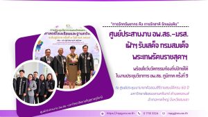 ศูนย์ประสานงาน อพ.สธ.-มรส. เฝ้าฯ รับเสด็จ กรมสมเด็จพระเทพรัตนราชสุดาฯ พร้อมโชว์นวัตกรรมท้องถิ่นปักษ์ใต้ ในงานประชุมวิชาการ อพ.สธ. ภูมิภาค ครั้งที่ 9